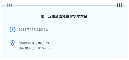 苏州见！k8凯发邀您共赴第十五届全国免疫学学术大会