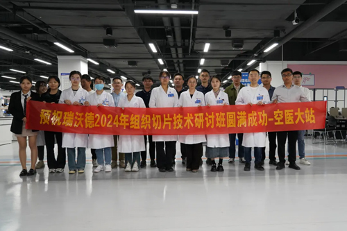 k8凯发组织切片技术研讨班——空军军医大学站圆满成功