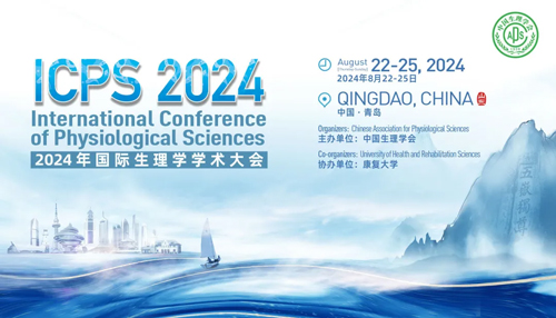 k8凯发邀您共赴青岛2024国际生理学学术大会！