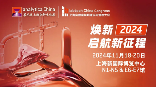 慕尼黑上海分析生化展（analytica China ）即将启幕，k8凯发诚邀您共赴