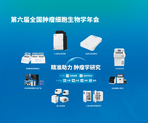 k8凯发亮相全国肿瘤细胞生物学年会