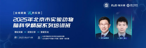 北京实验动物行业协会 × k8凯发，联办2025年脑科学精品培训班！