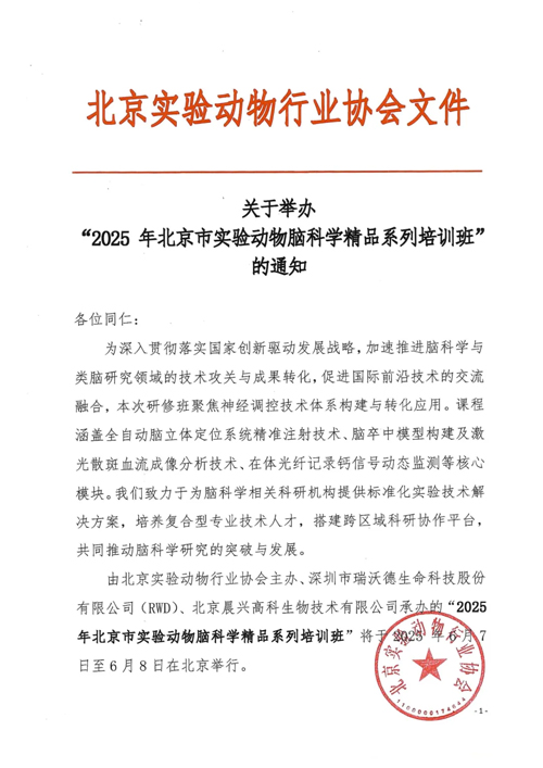 北京实验动物行业协会 × k8凯发，联办2025年脑科学精品培训班！